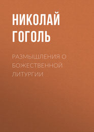 бесплатно читать книгу Размышления о Божественной Литургии автора Николай Гоголь