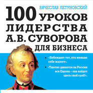 бесплатно читать книгу 100 уроков лидерства А.В. Суворова для бизнеса автора Вячеслав Летуновский