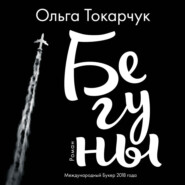 бесплатно читать книгу Бегуны автора Ольга Токарчук