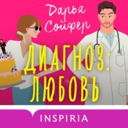 бесплатно читать книгу Диагноз: любовь автора Дарья Сойфер