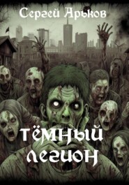 бесплатно читать книгу Тёмный легион автора Сергей Арьков