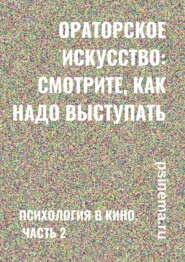 бесплатно читать книгу Ораторское искусство: смотрите, как надо выступать. Психология в кино. Часть 2 автора Stephen R. Davis