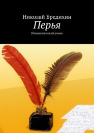 бесплатно читать книгу Перья. Юмористический роман автора Николай Бредихин