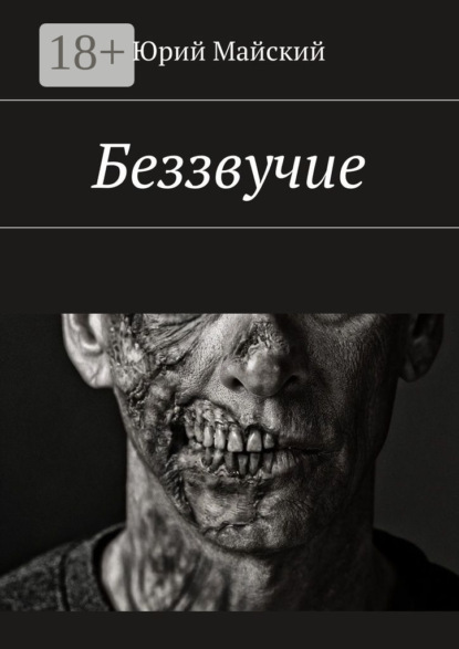 Беззвучие