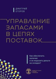 бесплатно читать книгу Управление запасами в цепях поставок. Как обеспечить наличие и не морозить деньги на складах? автора Дмитрий Егоров