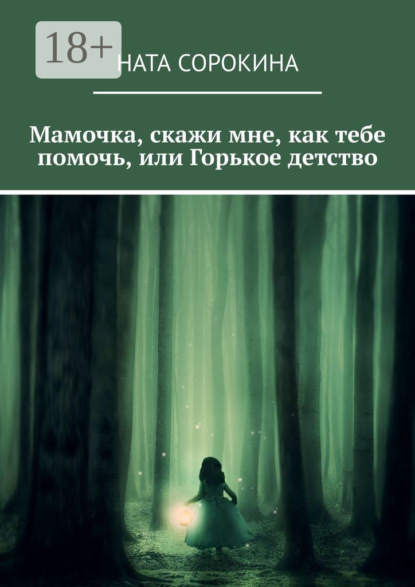 Мамочка, скажи мне, как тебе помочь, или Горькое детство