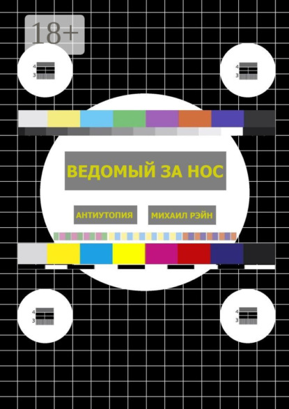 Ведомый за нос. Антиутопия