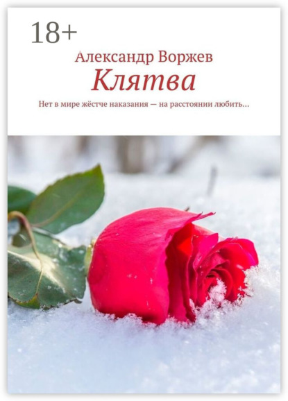 Клятва. Нет в мире жёстче наказания – на расстоянии любить…