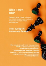бесплатно читать книгу Шах и мат, ОКР автора Александр Еричев