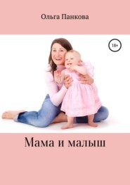 бесплатно читать книгу Мама и малыш автора Ольга Панкова