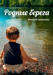 бесплатно читать книгу Свобода, овеянная ветром автора Валерий Свешников