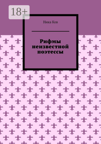 Рифмы неизвестной поэтессы