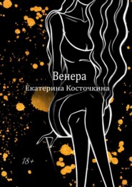 бесплатно читать книгу Венера. Дьявол тоже исполняет желания автора Екатерина Косточкина