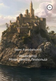бесплатно читать книгу Мощи святого Леопольда автора Борис Конофальский