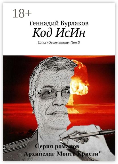 Код ИсИн. Цикл «Отшельники». Том 3