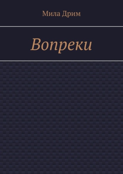 Вопреки