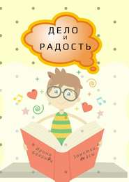 бесплатно читать книгу ДЕЛО и РАДОСТЬ. Заметки, кейсы автора Ирина Балинец