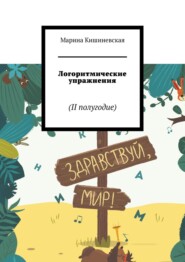 бесплатно читать книгу Логоритмические упражнения. II полугодие автора Марина Кишиневская