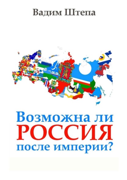 Возможна ли Россия после империи?