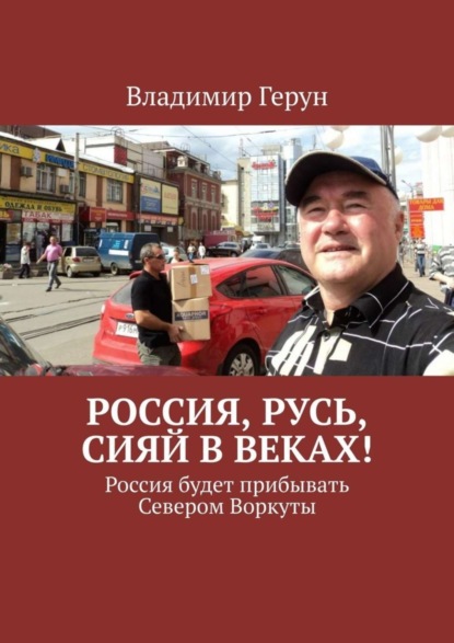Россия, Русь, сияй в веках! Россия будет прибывать Севером Воркуты