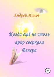 бесплатно читать книгу Когда ещё не столь ярко сверкала Венера автора Андрей Милов