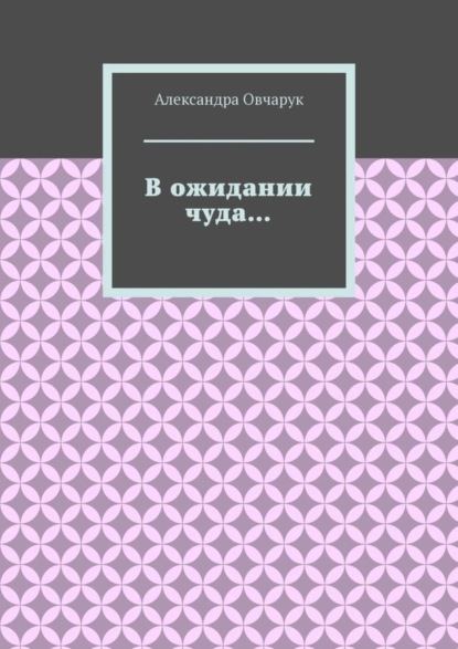 В ожидании чуда…