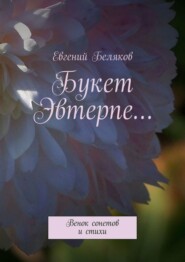 бесплатно читать книгу Букет Эвтерпе… Венок сонетов автора Евгений Беляков