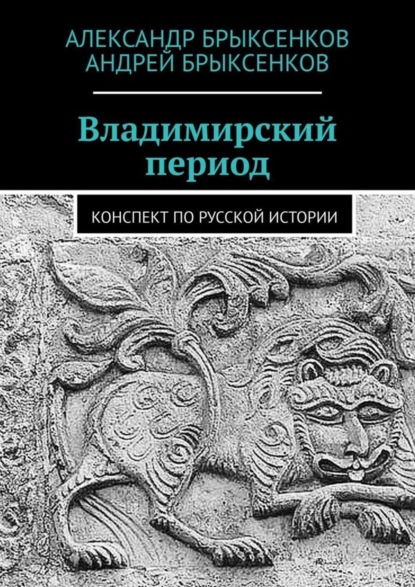 Владимирский период. Конспект по русской истории