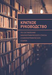 бесплатно читать книгу Краткое руководство по составлению библиографического списка и библиографических ссылок автора А. Мзоков