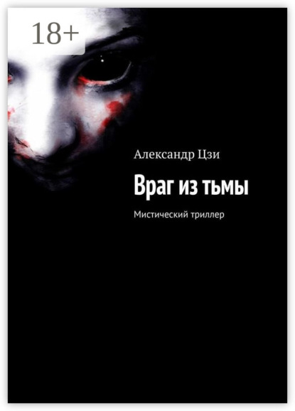 Враг из тьмы. Мистический триллер