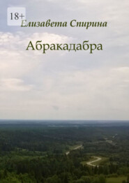 бесплатно читать книгу Абракадабра автора Елизавета Спирина