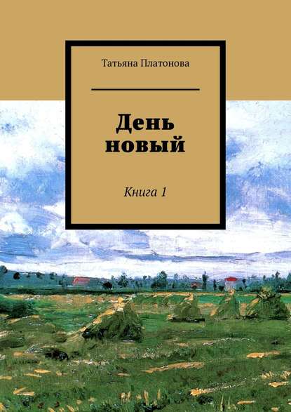 День новый. Книга 1