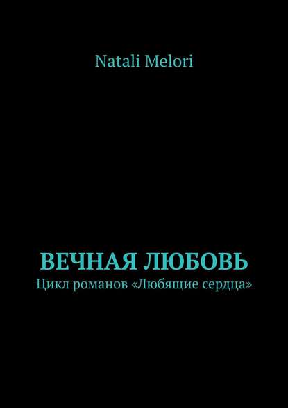 Вечная любовь. Цикл романов «Любящие сердца»