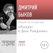 бесплатно читать книгу Лекция «Концерт в день рождения» автора Дмитрий Быков