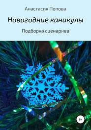 бесплатно читать книгу Новогодние каникулы автора Анастасия Попова