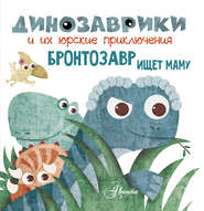 бесплатно читать книгу Бронтозавр ищет маму автора Литагент АСТ