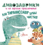 бесплатно читать книгу Как тираннозавр зубы чистил автора Литагент АСТ