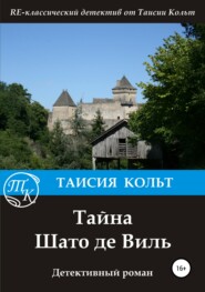 бесплатно читать книгу Тайна Шато де Виль автора Таисия Кольт