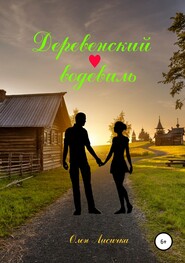бесплатно читать книгу Деревенский водевиль автора Олен Лисичка