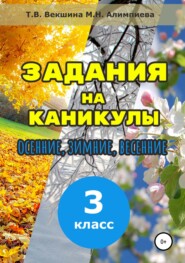 бесплатно читать книгу Задания на каникулы. 3 класс автора Мария Алимпиева