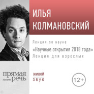 бесплатно читать книгу Лекция «Научные открытия 2018 года» автора Илья Колмановский
