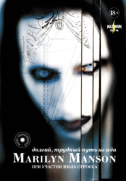 бесплатно читать книгу Marilyn Manson: долгий, трудный путь из ада автора Нил Штраус