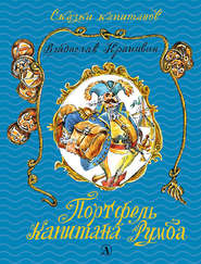 бесплатно читать книгу Портфель капитана Румба автора Владислав Крапивин