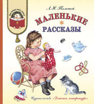 бесплатно читать книгу Маленькие рассказы автора Лев Толстой