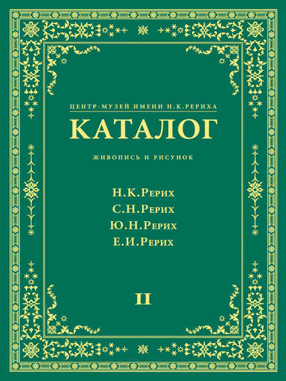 Центр-Музей имени Н. К. Рериха. Каталог. Живопись и рисунок. Николай Рерих. Святослав Рерих. Юрий Рерих. Елена Рерих. Том 2