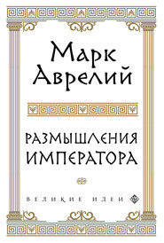 бесплатно читать книгу Размышления автора Марк Аврелий Антонин