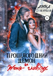 бесплатно читать книгу Прошлогодний демон и Женя-главбух автора Анна Пожарская