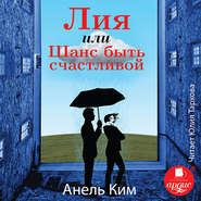 бесплатно читать книгу Лия, или Шанс быть счастливой автора Анель Ким