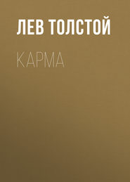 бесплатно читать книгу Карма автора Лев Толстой