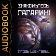 бесплатно читать книгу Знакомьтесь, Гагарин! автора Игорь Шенгальц